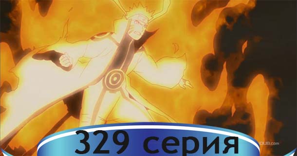 НАРУТО 329 СЕРИЯ СКАЧАТЬ БЕСПЛАТНО НАРУТО 329 СЕРИЯ СКАЧАТЬ БЕСПЛАТНО